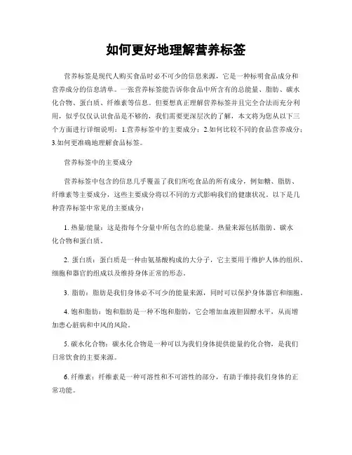如何更好地理解营养标签