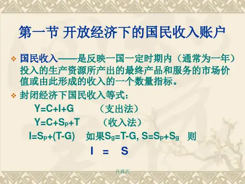 第一章开放经济下的国民收入账户与国际收支账户