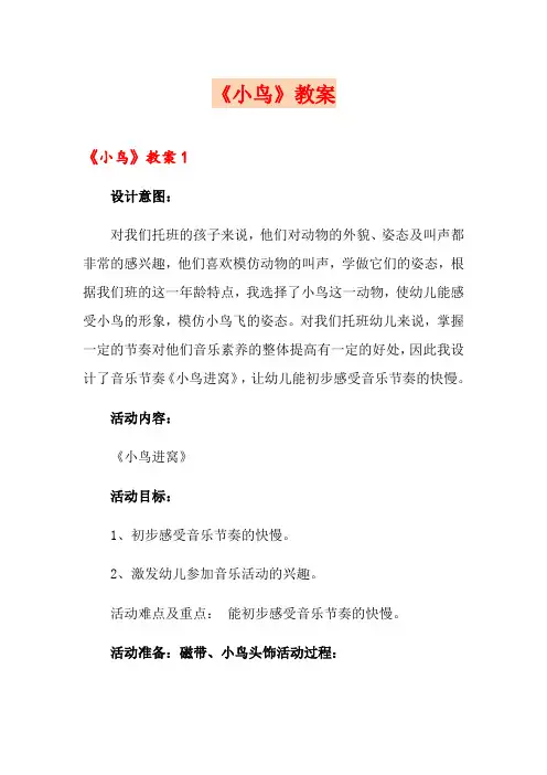 《小鸟》教案