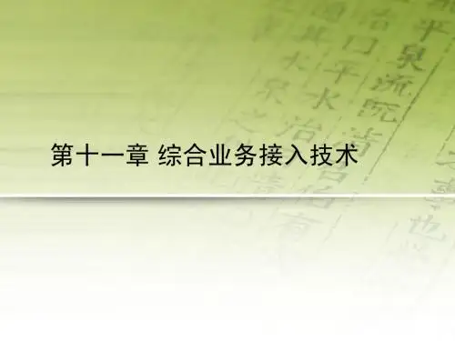 第十一章 综合业务接入技术(2015)