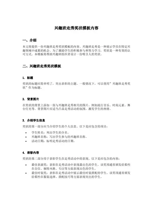 兴趣班走秀奖状模板内容