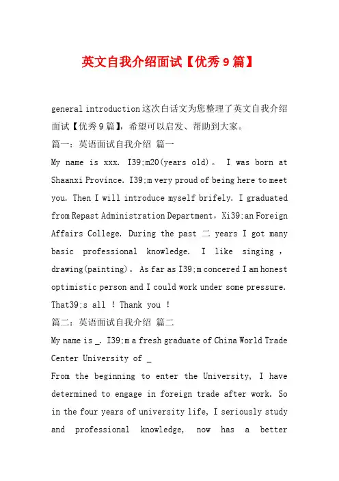 英文自我介绍面试【优秀9篇】