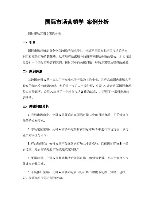 国际市场营销学 案例分析