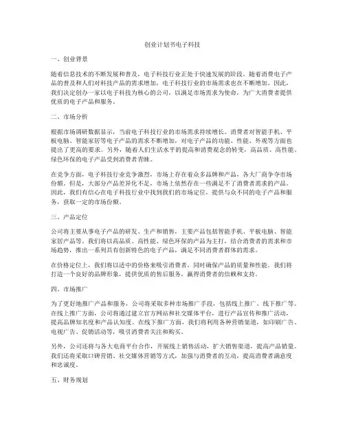 创业计划书电子科技