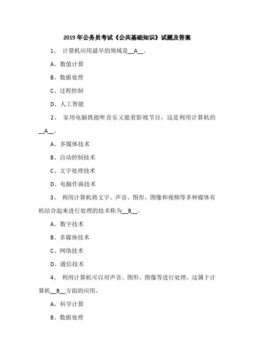 2019年公务员考试《公共基础知识》试题及答案