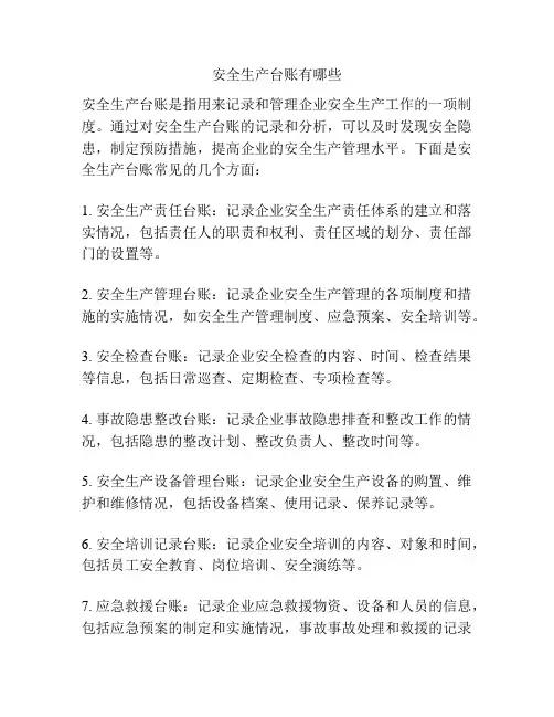 安全生产台账有哪些