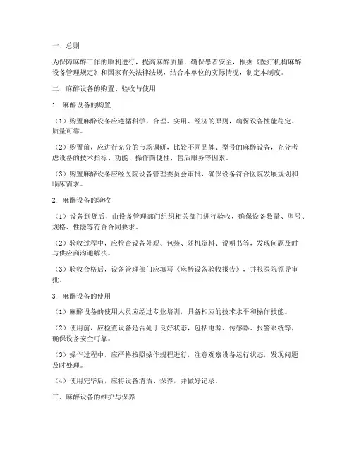 麻醉设备管理制度百度