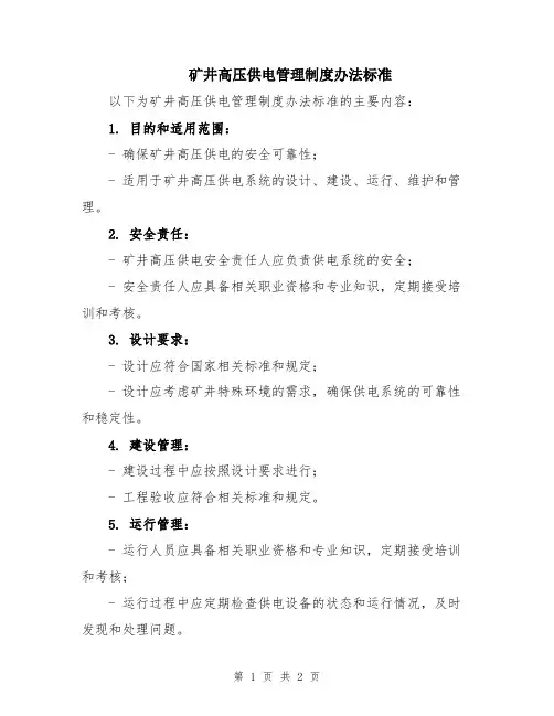 矿井高压供电管理制度办法标准