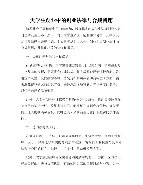 大学生创业中的创业法律与合规问题