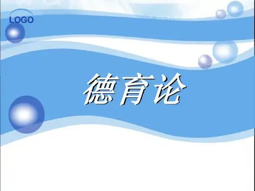 德育论