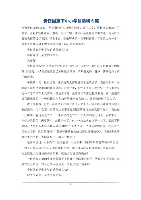 责任国旗下中小学讲话稿5篇