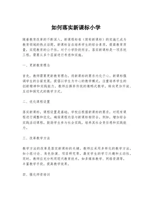 如何落实新课标小学