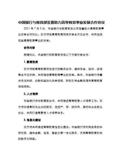 中国银行中国银行与教育部签署助力高等教育事业发展合作协议