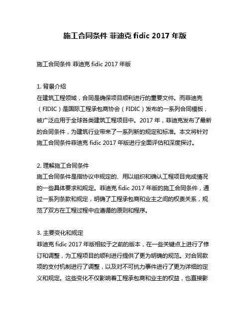 施工合同条件 菲迪克fidic 2017年版