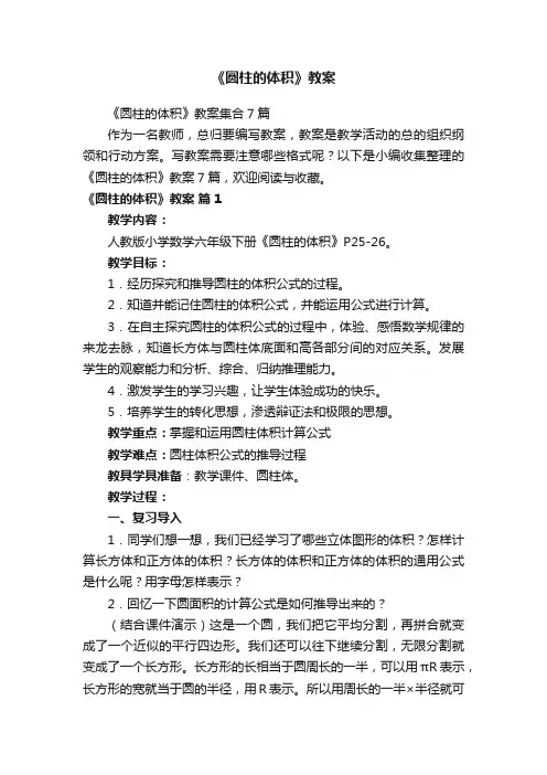 《圆柱的体积》教案集合7篇