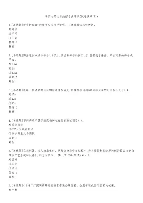 单位内部认证热控专业考试(试卷编号111)