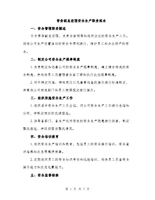 常务副总经理安全生产职责范本