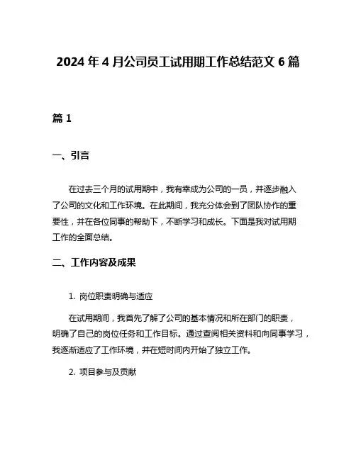 2024年4月公司员工试用期工作总结范文6篇