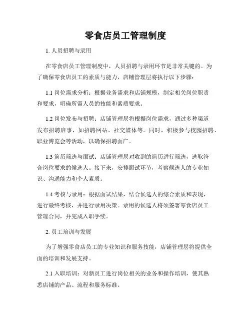 零食店员工管理制度