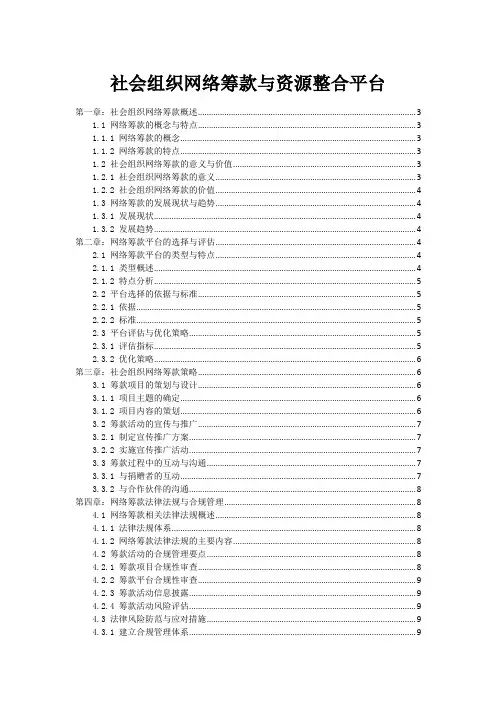 社会组织网络筹款与资源整合平台