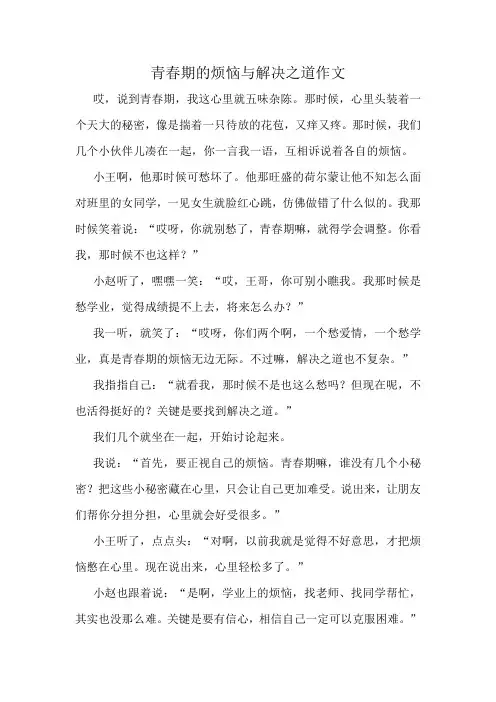 青春期的烦恼与解决之道作文精选10篇