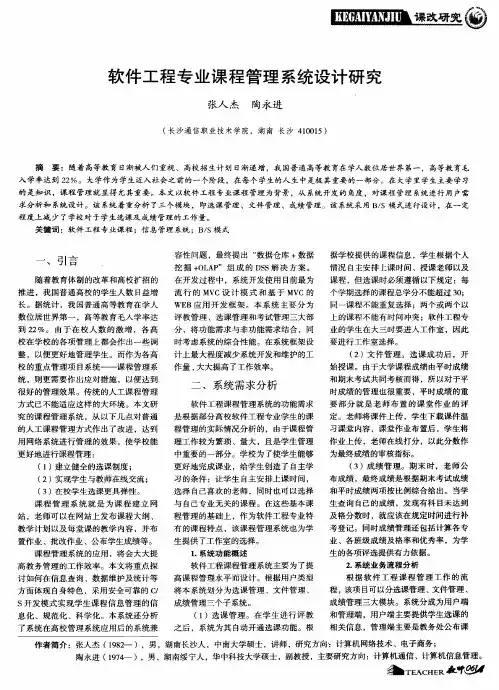 软件工程专业课程管理系统设计研究