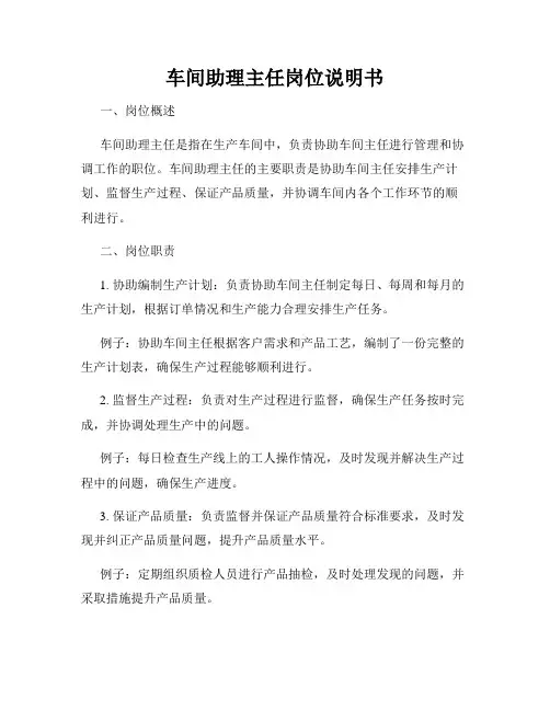 车间助理主任岗位说明书