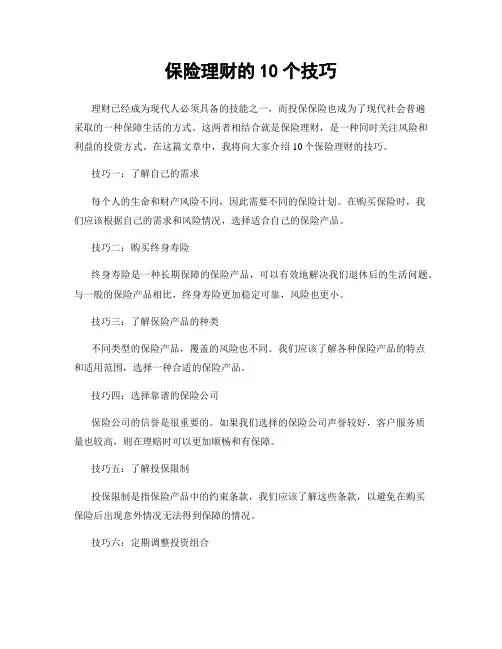 保险理财的10个技巧