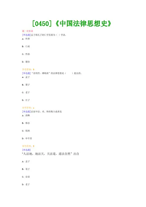 【西南●最新版】[0450]《中国法律思想史》网上作业及课程考试复习资料(有答案)