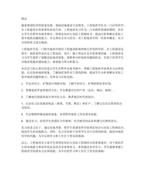 工程地质实习报告绪论