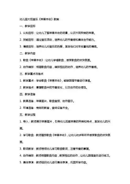 幼儿园大班音乐《苹果丰收》教案