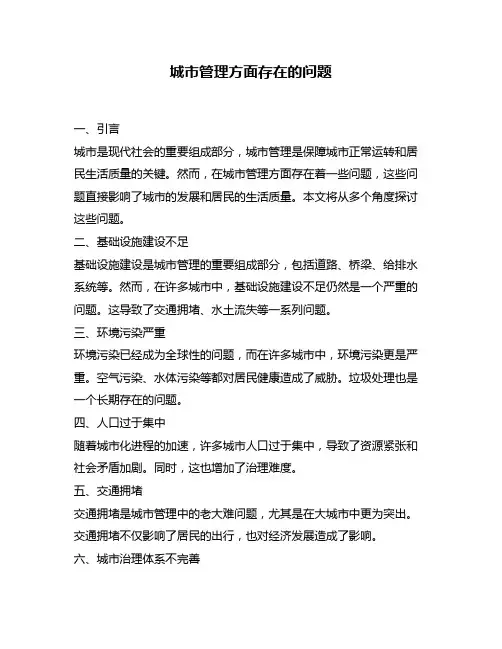 城市管理方面存在的问题