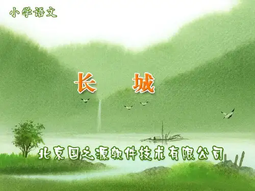 四年级(上册)课文17课长城