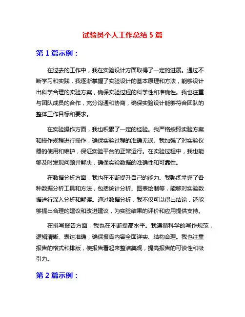 试验员个人工作总结5篇