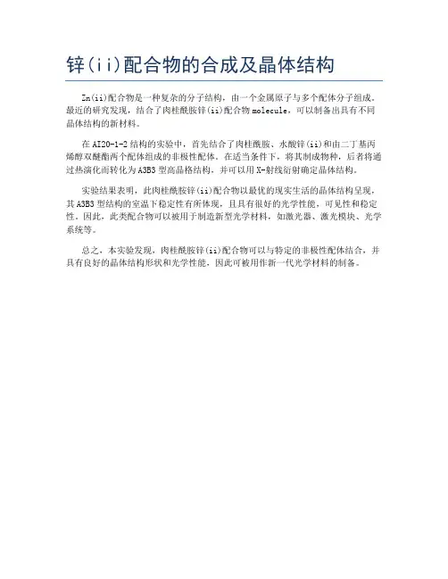 锌(ii)配合物的合成及晶体结构