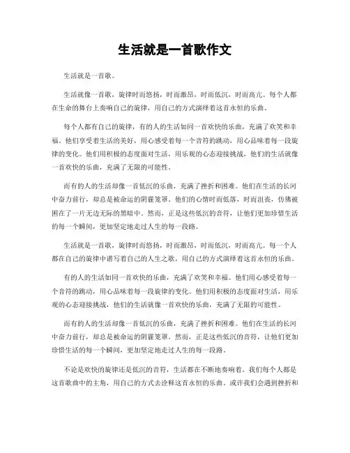 生活就是一首歌作文