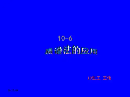 分析化学-质谱法