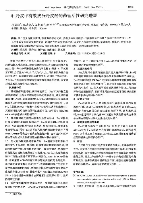 牡丹皮中有效成分丹皮酚的药理活性研究进展