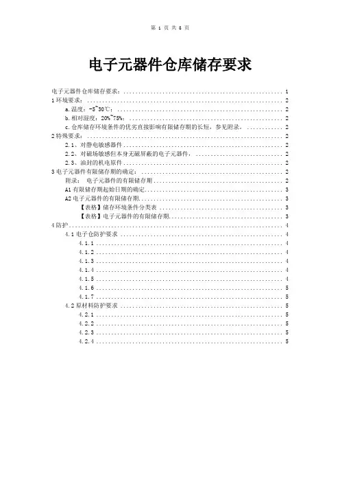 电子元器件仓库储存要求