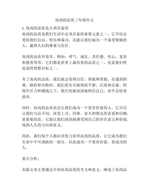 高尚的品质三年级作文