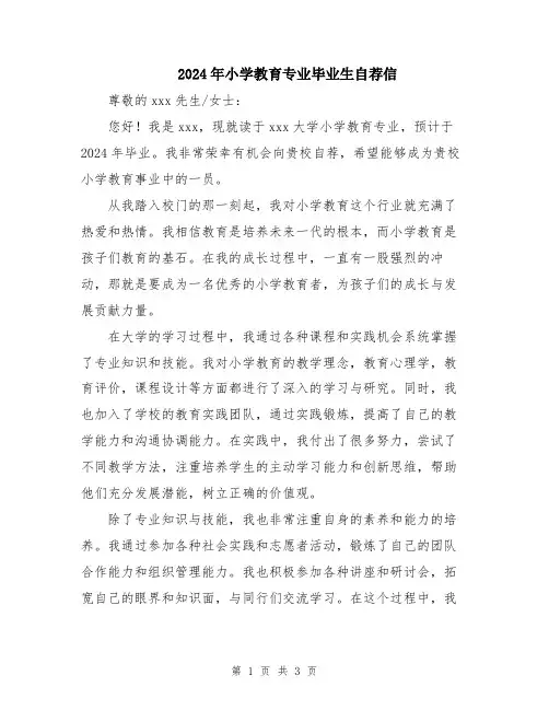 2024年小学教育专业毕业生自荐信