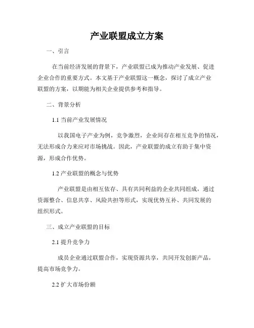 产业联盟成立方案
