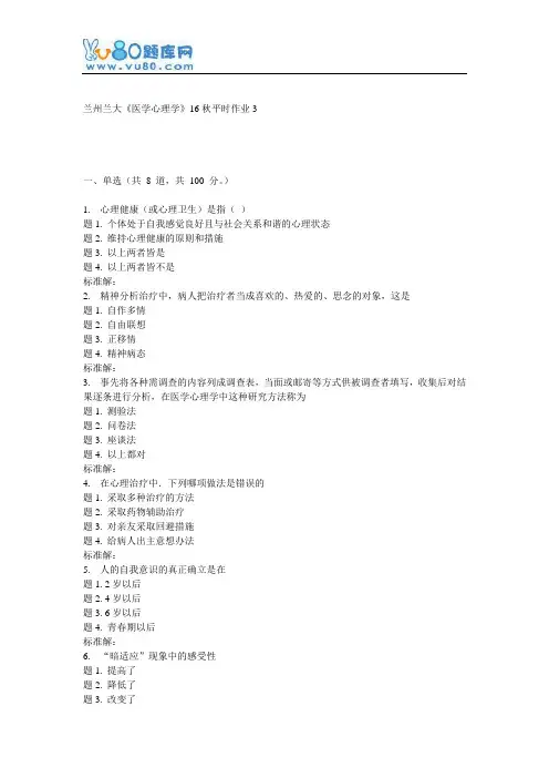 兰大《医学心理学》16秋平时作业3