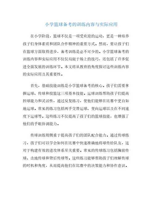 小学篮球备考的训练内容与实际应用