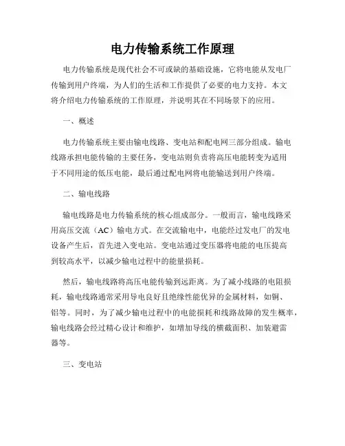 电力传输系统工作原理