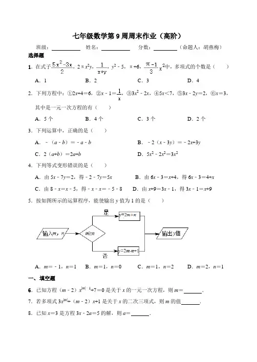 (七年级数学)第9周周末作业(高阶)(1)