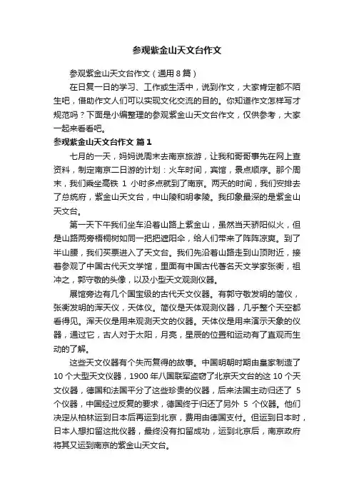 参观紫金山天文台作文（通用8篇）