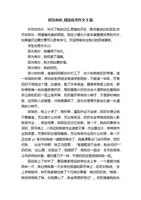 因为有你_精选优秀作文5篇