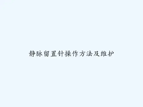静脉留置针操作方法及维护 PPT