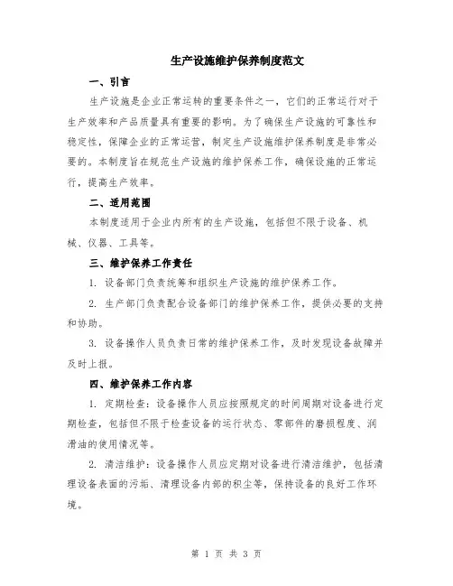 生产设施维护保养制度范文
